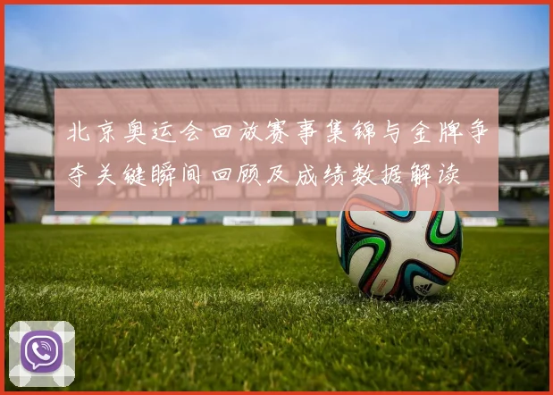 北京奥运会回放赛事集锦与金牌争夺关键瞬间回顾及成绩数据解读
