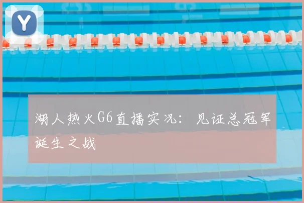 湖人热火G6直播实况：见证总冠军诞生之战